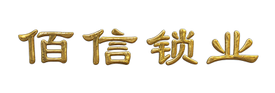 佰信锁业
